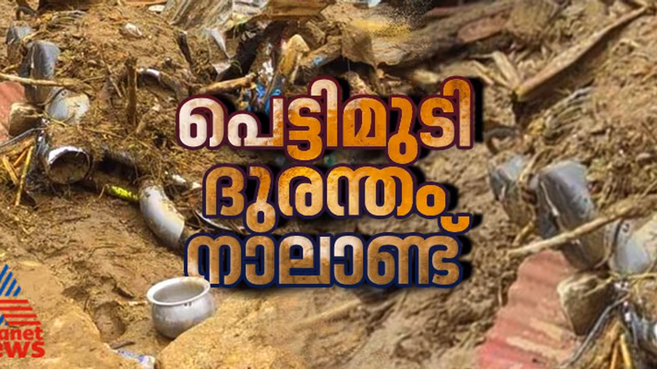 ഉറക്കത്തില് ഉരുളെത്തി, അന്ന് പൊലിഞ്ഞുപോയത് 70 ജീവനുകള്, പെട്ടിമുടി ദുരന്തത്തിന് നാല് വയസ് ഉറക്കത്തില് ഉരുളെത്തി, അന്ന് പൊലിഞ്ഞുപോയത് 70 ജീവനുകള്, പെട്ടിമുടി ദുരന്തത്തിന് നാല് വയസ്