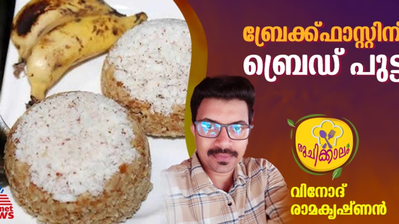 ബ്രെഡ് ഉപയോഗിച്ച് സോഫ്റ്റ് പുട്ട് തയ്യാറാക്കാം; റെസിപ്പി ബ്രെഡ് ഉപയോഗിച്ച് സോഫ്റ്റ് പുട്ട് തയ്യാറാക്കാം; റെസിപ്പി