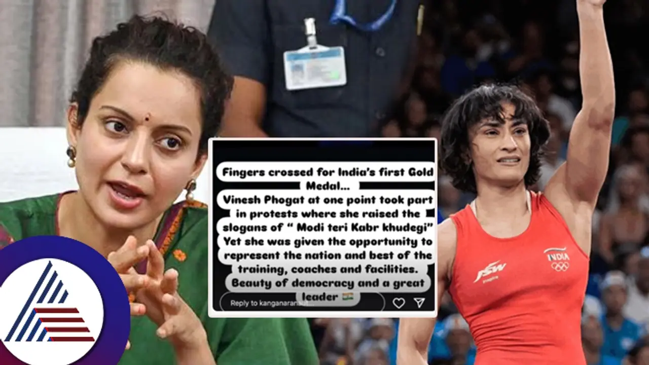 'ಸಮಾಧಿ ಅಗೆಯುವ' ಸ್ಲೋಗನ್​ ಮೂಲಕ ವಿನೇಶ್ ಫೋಗಟ್​ಗೆ ಕಂಗನಾ ಕೊಟ್ಟ ಪ್ರತಿಕ್ರಿಯೆ ಹೀಗಿದೆ...