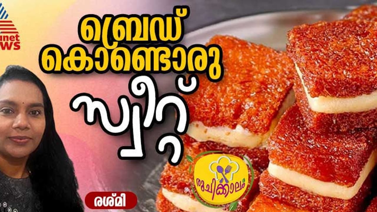 വീട്ടിൽ ബ്രെഡ് ഉണ്ടെങ്കിൽ കിടിലനൊരു സ്വീറ്റ് എളുപ്പം തയ്യാറാക്കാം വീട്ടിൽ ബ്രെഡ് ഉണ്ടെങ്കിൽ കിടിലനൊരു സ്വീറ്റ് എളുപ്പം തയ്യാറാക്കാം