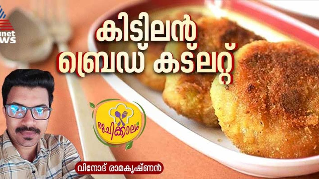 ബ്രെഡ് ഉപയോഗിച്ച് രുചികരമായ കട്‌ലറ്റ് തയ്യാറാക്കാം; റെസിപ്പി