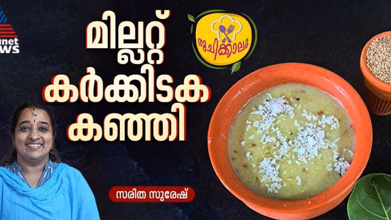 ഔഷധ ഗുണങ്ങൾ നിറഞ്ഞ മില്ലറ്റ് കർക്കിടക കഞ്ഞി ; ഈസി റെസിപ്പി ഔഷധ ഗുണങ്ങൾ നിറഞ്ഞ മില്ലറ്റ് കർക്കിടക കഞ്ഞി ; ഈസി റെസിപ്പി