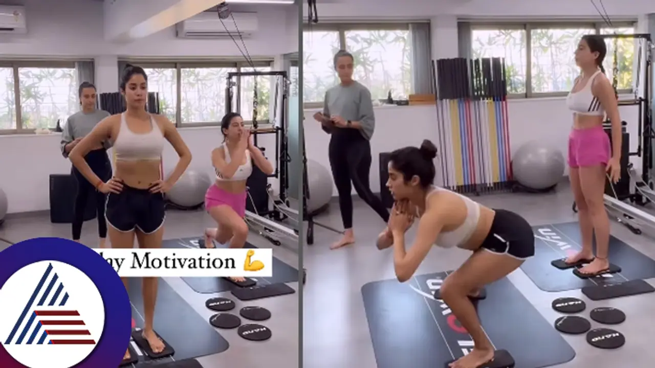 ಫಿಟ್ನೆಸ್ ಕಾಯ್ದುಕೊಳ್ಳೋದು ಎಂದ್ರೆ ಸುಮ್ನೇನಾ? ಜಾಹ್ನವಿ ಸಾರಾ ವರ್ಕ್ಔಟ್ ಕಣ್ ಕಣ್ ಬಿಟ್ಟು ನೋಡಿದ ಫ್ಯಾನ್ಸ್! ಫಿಟ್ನೆಸ್ ಕಾಯ್ದುಕೊಳ್ಳೋದು ಎಂದ್ರೆ ಸುಮ್ನೇನಾ? ಜಾಹ್ನವಿ ಸಾರಾ ವರ್ಕ್ಔಟ್ ಕಣ್ ಕಣ್ ಬಿಟ್ಟು ನೋಡಿದ ಫ್ಯಾನ್ಸ್!