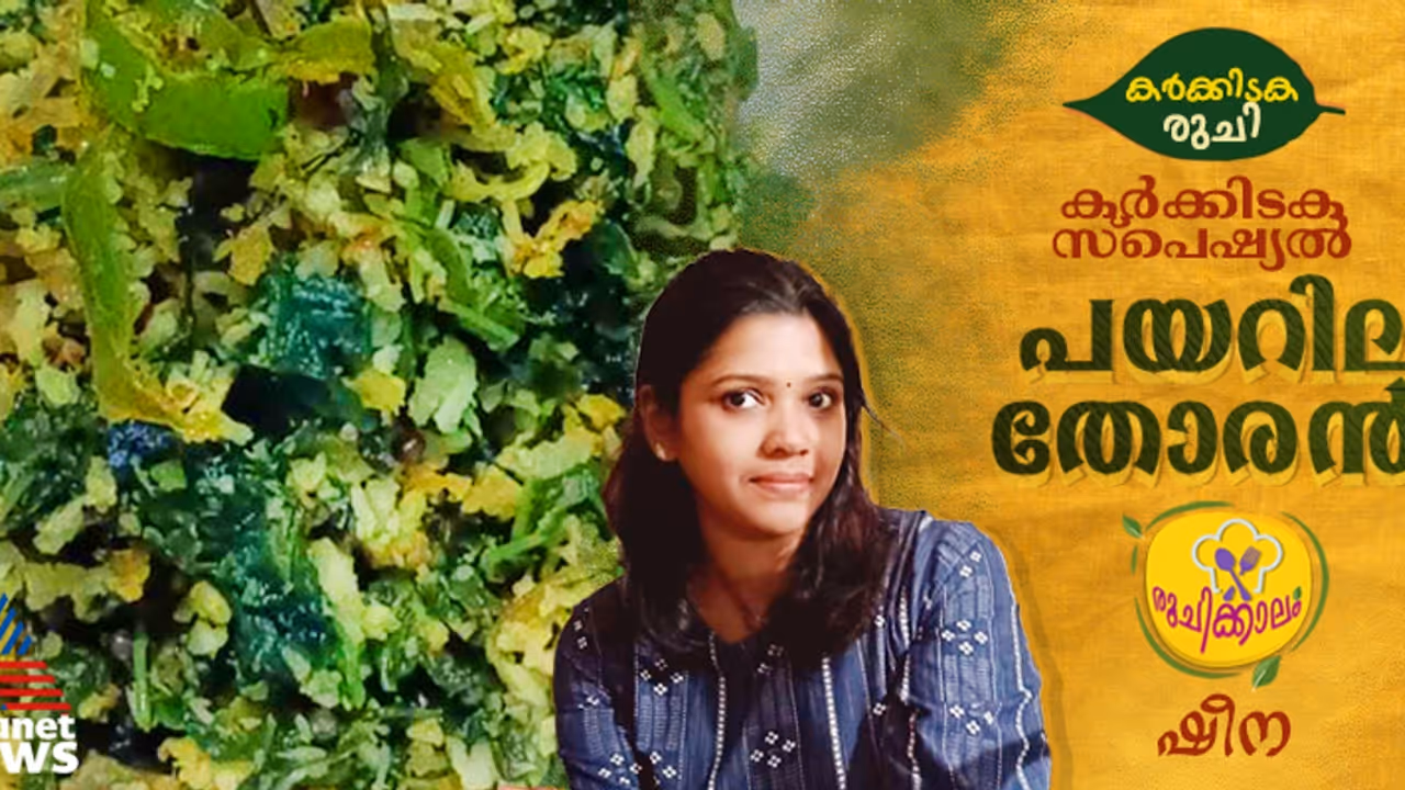 കർക്കിടക സ്പെഷ്യൽ പയറില തോരൻ; റെസിപ്പി കർക്കിടക സ്പെഷ്യൽ പയറില തോരൻ; റെസിപ്പി