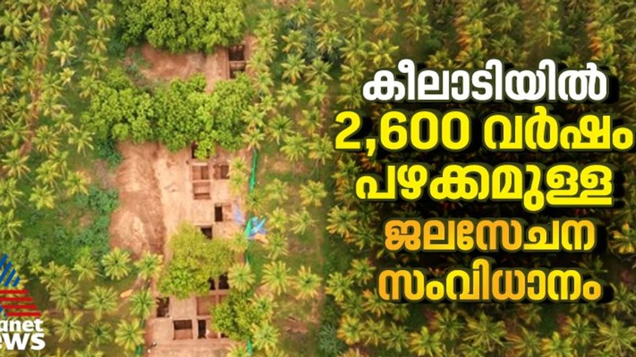 തമിഴ്നാട്ടില്‍ ‌2,600 വർഷം പഴക്കമുള്ള സങ്കീർണ്ണമായ ജലസേചന സംവിധാനം കണ്ടെത്തി