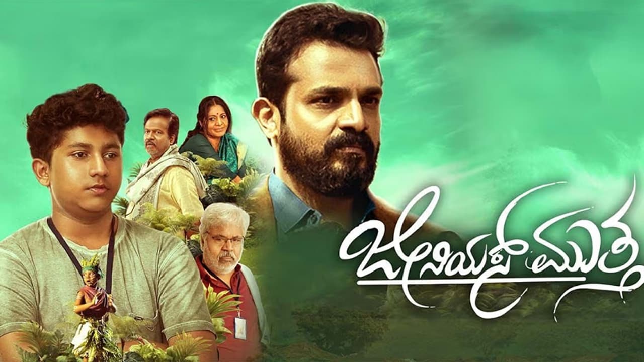 Genius Mutta Movie Review: ಊಹೆಗೆ ನಿಲುಕುವ ಸಿಂಪಲ್ ಕಥೆ, ಸರಳ ನಿರೂಪಣೆ, ಸೋಲಿಗರ ಹುಡುಗ ಮುತ್ತ Genius Mutta Movie Review: ಊಹೆಗೆ ನಿಲುಕುವ ಸಿಂಪಲ್ ಕಥೆ, ಸರಳ ನಿರೂಪಣೆ, ಸೋಲಿಗರ ಹುಡುಗ ಮುತ್ತ