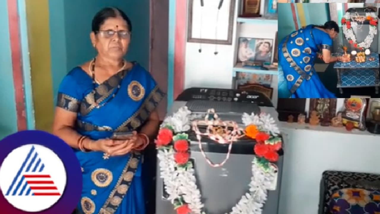 ಅಕೌಂಟ್‌ಗೆ ಗೃಹಲಕ್ಷ್ಮೀ ಹಣ ಬಿದ್ದದ್ದೇ ತಡ ಮನೆಗೆ ವಾಷಿಂಗ್ ಮಷಿನ್ ತಂದ ಗೃಹಿಣಿ!