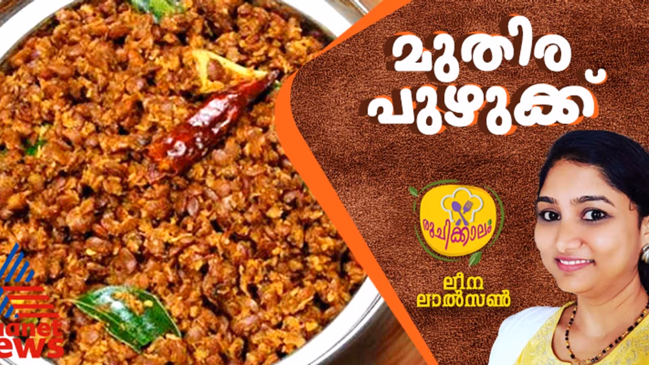 കർക്കിടകത്തിൽ ആരോഗ്യരക്ഷയ്ക്ക് മുതിര പുഴുക്ക് ; ഈസി റെസിപ്പി കർക്കിടകത്തിൽ ആരോഗ്യരക്ഷയ്ക്ക് മുതിര പുഴുക്ക് ; ഈസി റെസിപ്പി