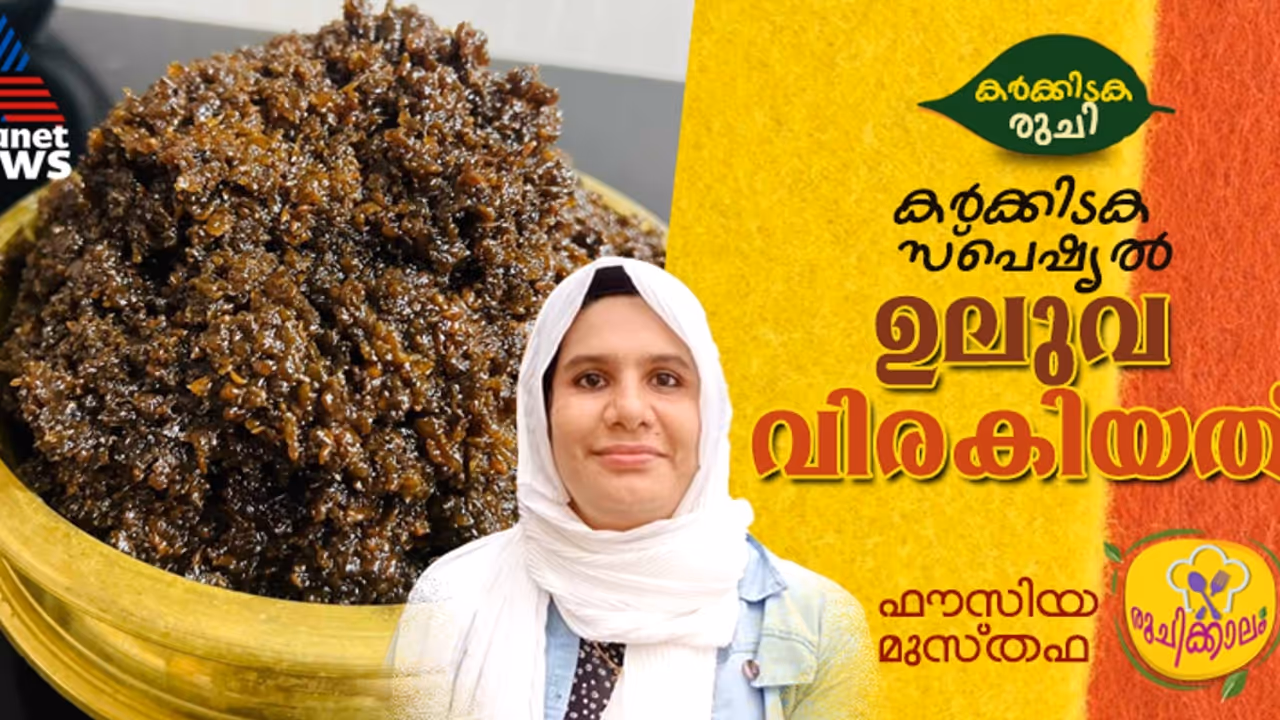 കർക്കിടക സ്പെഷ്യൽ ഉലുവ വിരകിയത് വീട്ടില് തയ്യാറാക്കാം; റെസിപ്പി കർക്കിടക സ്പെഷ്യൽ ഉലുവ വിരകിയത് വീട്ടില് തയ്യാറാക്കാം; റെസിപ്പി