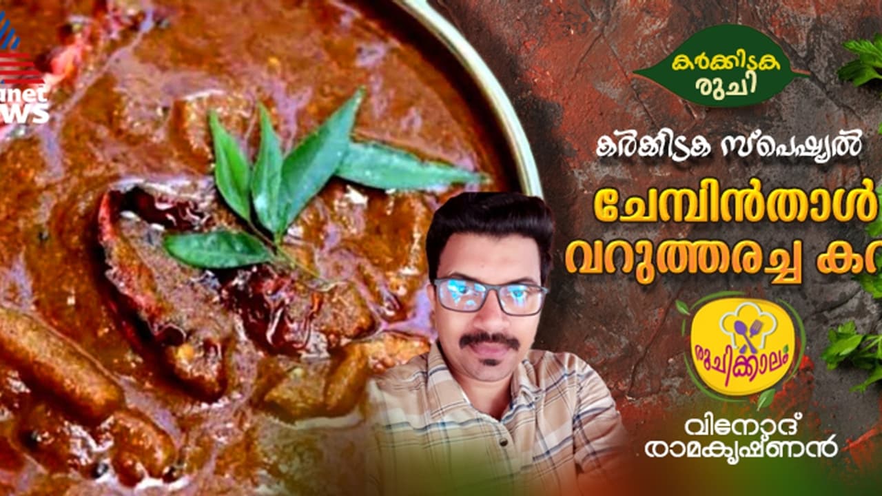 കർക്കിടക സ്പെഷ്യൽ കിടിലന് ചേമ്പിൻതാള് വറുത്തരച്ച കറി; റെസിപ്പി കർക്കിടക സ്പെഷ്യൽ കിടിലന് ചേമ്പിൻതാള് വറുത്തരച്ച കറി; റെസിപ്പി