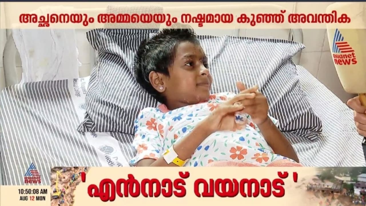 അച്ഛനെയും അമ്മയെയും സഹോദരനെയും ദുരന്തമെടുത്തു, ഒന്നുമറിയാതെ കുഞ്ഞ് അവന്തിക, കയറി കിടക്കാനുമിടമില്ല അച്ഛനെയും അമ്മയെയും സഹോദരനെയും ദുരന്തമെടുത്തു, ഒന്നുമറിയാതെ കുഞ്ഞ് അവന്തിക, കയറി കിടക്കാനുമിടമില്ല