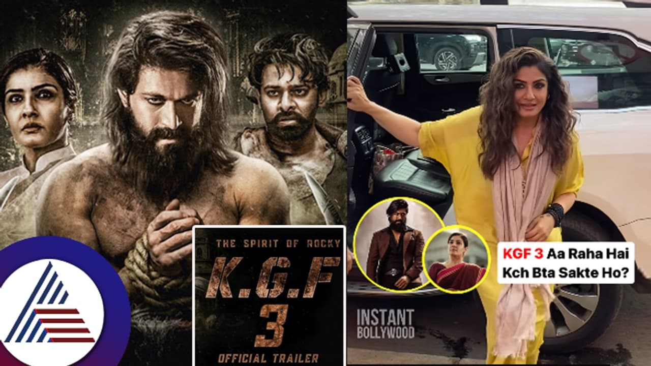 ಯಶ್ ಫ್ಯಾನ್ಸ್ ತುದಿಗಾಲಲ್ಲಿ ಕಾಯ್ತಿರೋ ಕೆಜಿಎಫ್ 3 ಯಾವಾಗ ಶುರು? ನಟಿ ರವೀನಾ ಟಂಡನ್ ಹೇಳಿದ್ದೇನು? ಯಶ್ ಫ್ಯಾನ್ಸ್ ತುದಿಗಾಲಲ್ಲಿ ಕಾಯ್ತಿರೋ ಕೆಜಿಎಫ್ 3 ಯಾವಾಗ ಶುರು? ನಟಿ ರವೀನಾ ಟಂಡನ್ ಹೇಳಿದ್ದೇನು?