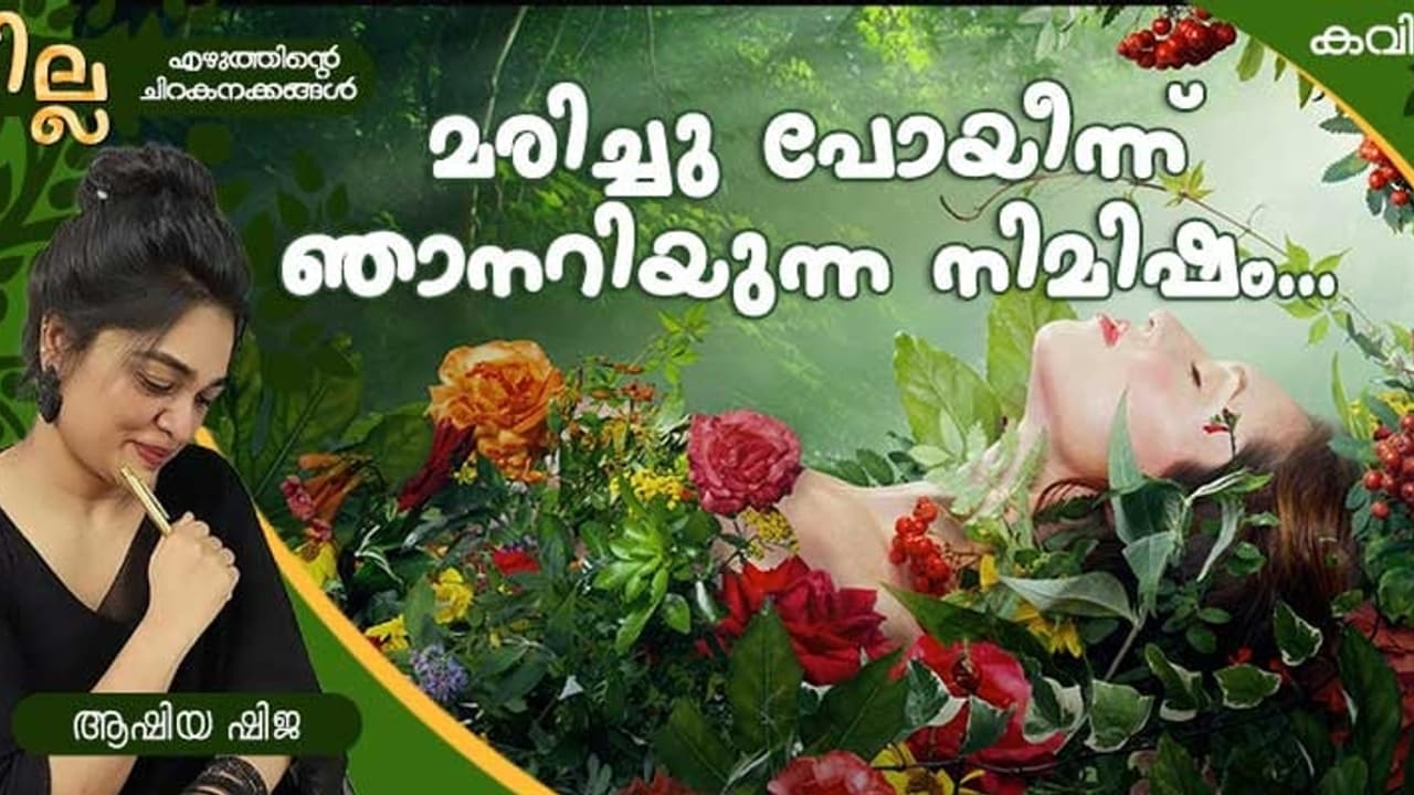 Malayalam Poem : മരിച്ചു പോയീന്ന് ഞാനറിയുന്ന നിമിഷം..., ആഷിയ ഷിജ എഴുതിയ കവിത Malayalam Poem : മരിച്ചു പോയീന്ന് ഞാനറിയുന്ന നിമിഷം..., ആഷിയ ഷിജ എഴുതിയ കവിത