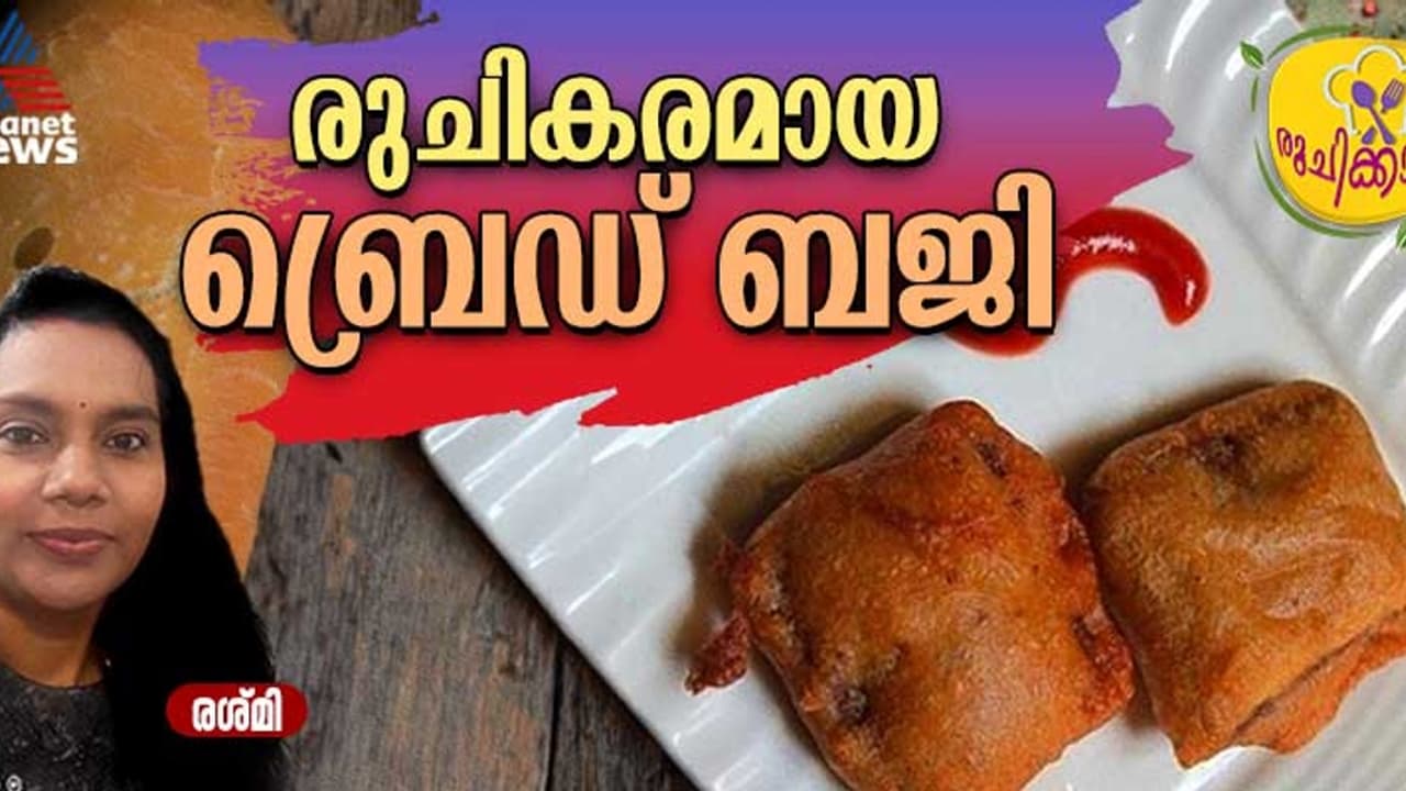 ഇന്ന് ചായയ്ക്ക് ബ്രെഡ് ബജിയായാലോ? ഈസി റെസിപ്പി
