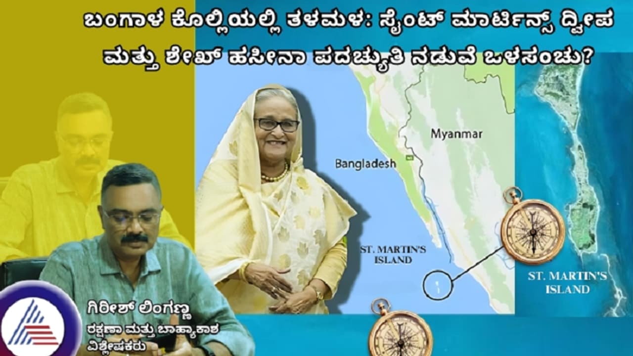 ಬಂಗಾಳ ಕೊಲ್ಲಿಯಲ್ಲಿ ತಳಮಳ: ಸೈಂಟ್ ಮಾರ್ಟಿನ್ಸ್ ದ್ವೀಪ ಮತ್ತು ಶೇಖ್ ಹಸೀನಾ ಪದಚ್ಯುತಿ ನಡುವೆ ಒಳಸಂಚು?