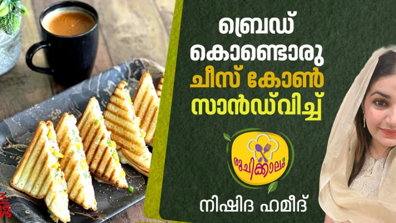 ചീസ് കോൺ സാൻഡ്വിച്ച് വീട്ടില് തയ്യാറാക്കാം; റെസിപ്പി ചീസ് കോൺ സാൻഡ്വിച്ച് വീട്ടില് തയ്യാറാക്കാം; റെസിപ്പി