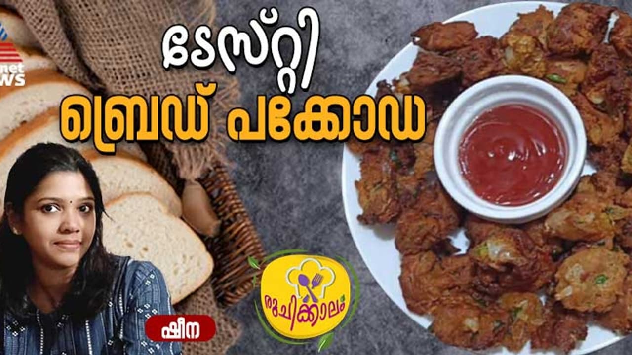 ബ്രെഡ് പക്കോഡ ഇങ്ങനെ തയ്യാറാക്കി നോക്കൂ 
