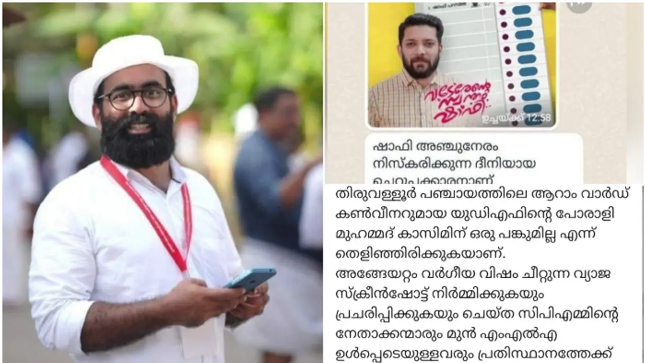 'കാഫിര്‍' സ്‌ക്രീന്‍ഷോട്ട് വിവാദം; അധ്യാപകനായ റിബേഷ് രാമകൃഷ്ണനെതിരെ വകുപ്പ് തല അന്വേഷണം