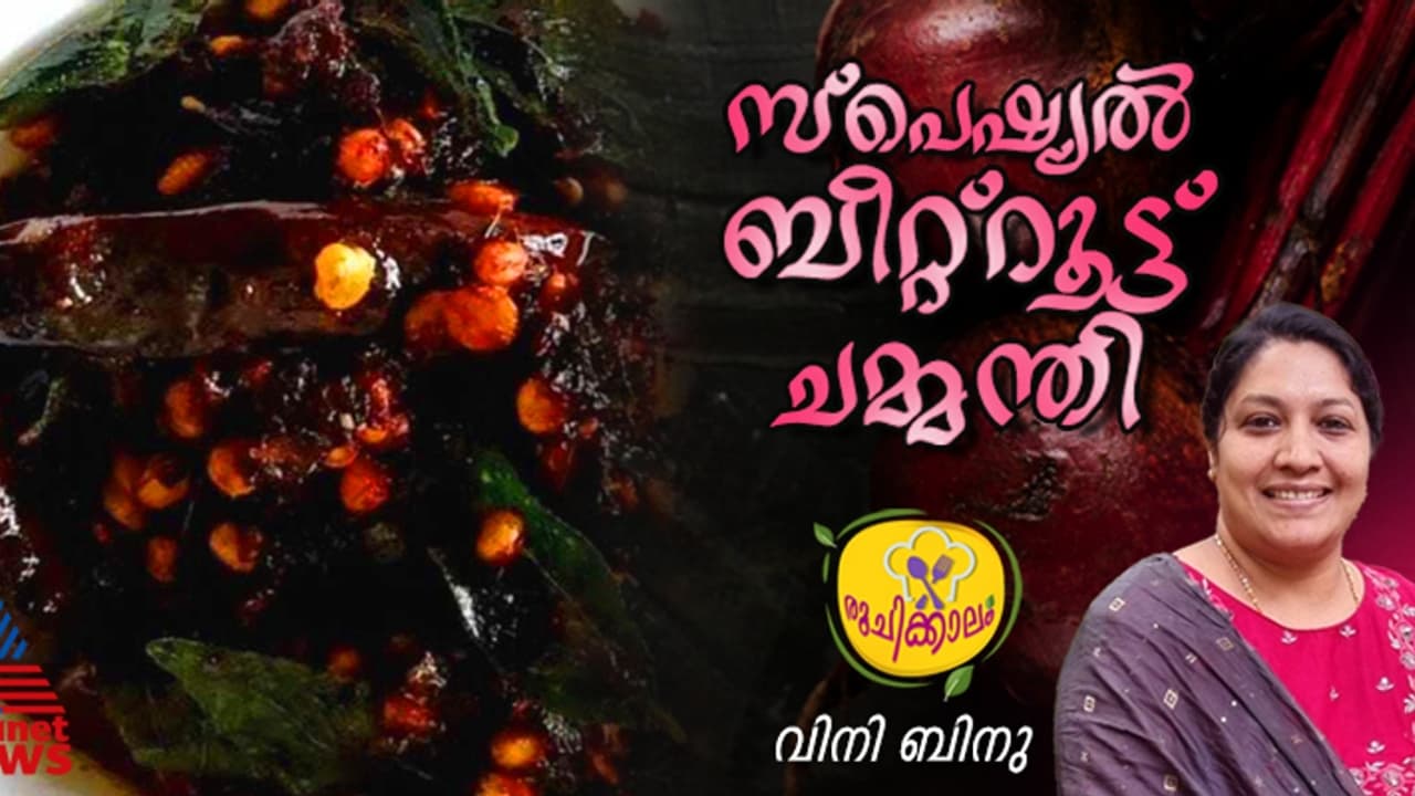 കൊതിപ്പിക്കും രുചിയിൽ ബീറ്റ്റൂട്ട് ചമ്മന്തി ; റെസിപ്പി കൊതിപ്പിക്കും രുചിയിൽ ബീറ്റ്റൂട്ട് ചമ്മന്തി ; റെസിപ്പി