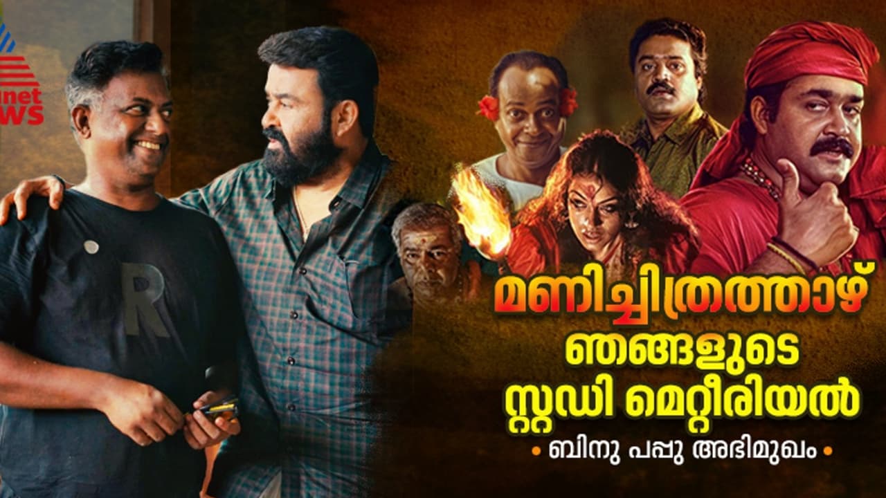 'പുതുതലമുറയെയും ക്രിഞ്ച് അടിപ്പിക്കുന്നില്ല'; മാടമ്പിള്ളിയിലെ കാഴ്ച മടുക്കാത്തതെന്തുകൊണ്ട്? ബിനു പപ്പു അഭിമുഖം