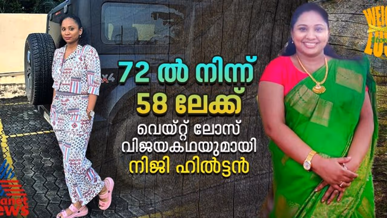Weight Loss Stories : മൂന്ന് മാസം കൊണ്ട് 14 കിലോ കുറച്ചു, ഭക്ഷണത്തിൽ വരുത്തിയ മാറ്റങ്ങൾ ഇതൊക്കെ... Weight Loss Stories : മൂന്ന് മാസം കൊണ്ട് 14 കിലോ കുറച്ചു, ഭക്ഷണത്തിൽ വരുത്തിയ മാറ്റങ്ങൾ ഇതൊക്കെ...