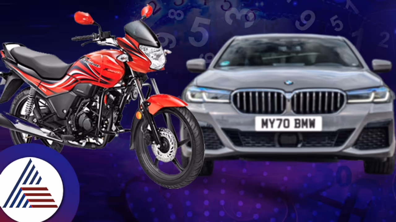 ನಿಮ್ಮ ಗಾಡಿಯಲ್ಲಿ ಈ ನಂಬರ್ಸ್​ ಇವೆಯಾ? ಹುಟ್ಟಿದ ದಿನಾಂಕಕ್ಕೆ ಸರಿಯಾಗಿ ಹೀಗಿದ್ದರೆ ಲಕ್ ನಿಮ್ಮದೇ ಬಿಡಿ!