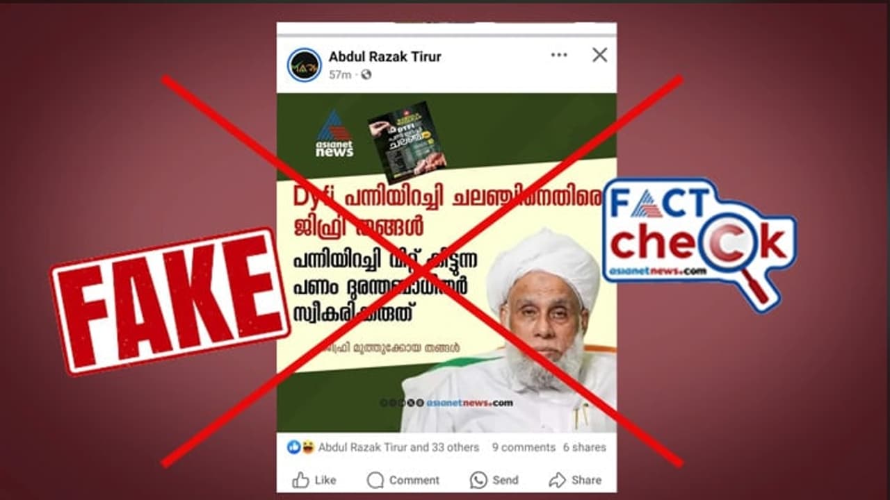 പന്നിയിറച്ചി ചലഞ്ചിനെതിരെ ജിഫ്രി തങ്ങള് രംഗത്തെത്തിയോ? വാര്ത്താ കാര്ഡിന്റെ സത്യമറിയാം Fact Check പന്നിയിറച്ചി ചലഞ്ചിനെതിരെ ജിഫ്രി തങ്ങള് രംഗത്തെത്തിയോ? വാര്ത്താ കാര്ഡിന്റെ സത്യമറിയാം Fact Check