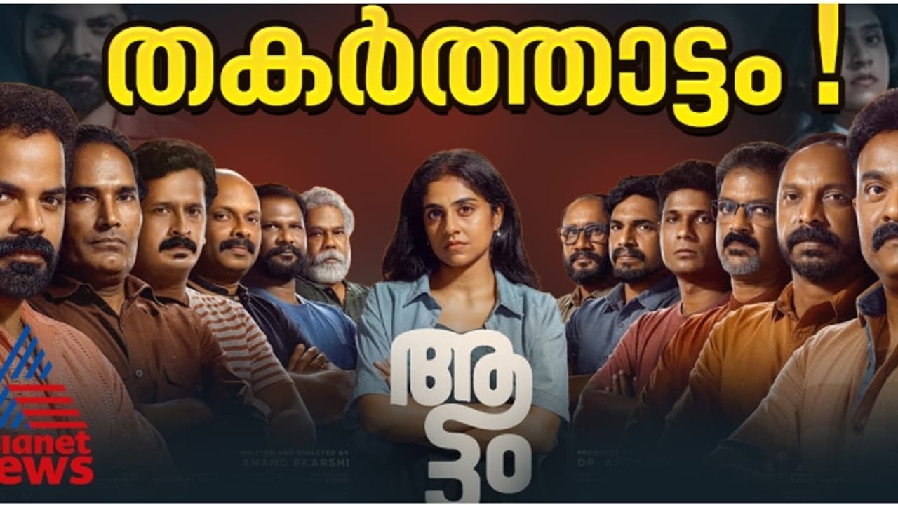 ദേശീയ ചലച്ചിത്ര അവാര്‍ഡില്‍ ഞെട്ടിക്കുന്ന പ്രകടനം നടത്തി 'ആട്ടം': മികച്ച ചിത്രം അടക്കം മൂന്ന് അവാര്‍ഡുകള്‍