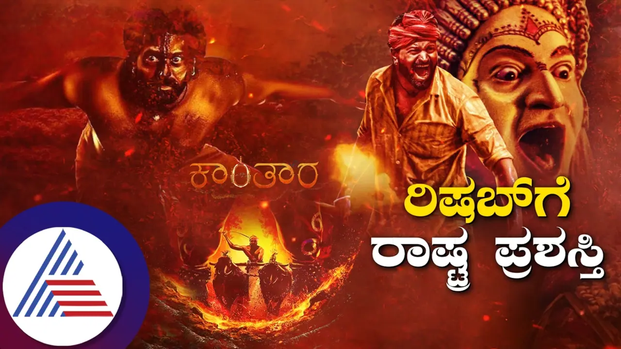 ಕನ್ನಡ ಚಿತ್ರರಂಗಕ್ಕೆ ಫಲಿಸಿತೇ ಪೂಜಾಫಲ, ಕಾಂತಾರ, ಕೆಜಿಎಫ್ಗೆ ಎರಡೆರಡು ರಾಷ್ಟ್ರೀಯ ಪ್ರಶಸ್ತಿ! ಕನ್ನಡ ಚಿತ್ರರಂಗಕ್ಕೆ ಫಲಿಸಿತೇ ಪೂಜಾಫಲ, ಕಾಂತಾರ, ಕೆಜಿಎಫ್ಗೆ ಎರಡೆರಡು ರಾಷ್ಟ್ರೀಯ ಪ್ರಶಸ್ತಿ!