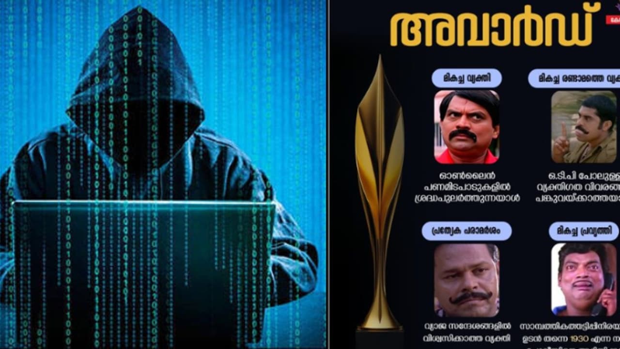 ഇനിയും ഓൺലൈൻ തട്ടിപ്പിന് ഇരയാകണോ ? ചെയ്യേണ്ടത് ഇത്രമാത്രം, 'അവാർഡ്' പൊലീസ് വക കിട്ടും, അറിയിപ്പ് ഇങ്ങനെ! ഇനിയും ഓൺലൈൻ തട്ടിപ്പിന് ഇരയാകണോ ? ചെയ്യേണ്ടത് ഇത്രമാത്രം, 'അവാർഡ്' പൊലീസ് വക കിട്ടും, അറിയിപ്പ് ഇങ്ങനെ!