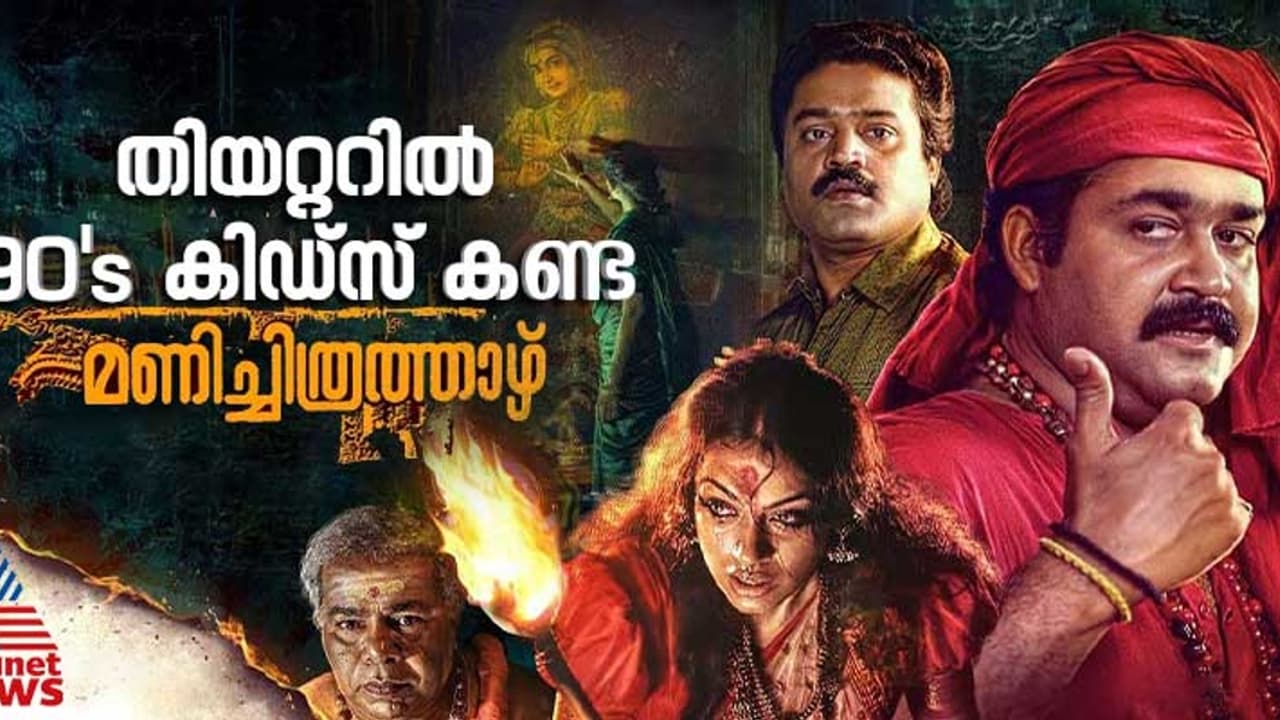 തെക്കിനി വീണ്ടും തുറന്ന് ഗംഗ, നൂറുവട്ടം കണ്ടാലും അതേ ഫ്രഷ്നെസ്; മണിച്ചിത്രത്താഴ് വീണ്ടും കണ്ടപ്പോൾ.. തെക്കിനി വീണ്ടും തുറന്ന് ഗംഗ, നൂറുവട്ടം കണ്ടാലും അതേ ഫ്രഷ്നെസ്; മണിച്ചിത്രത്താഴ് വീണ്ടും കണ്ടപ്പോൾ..