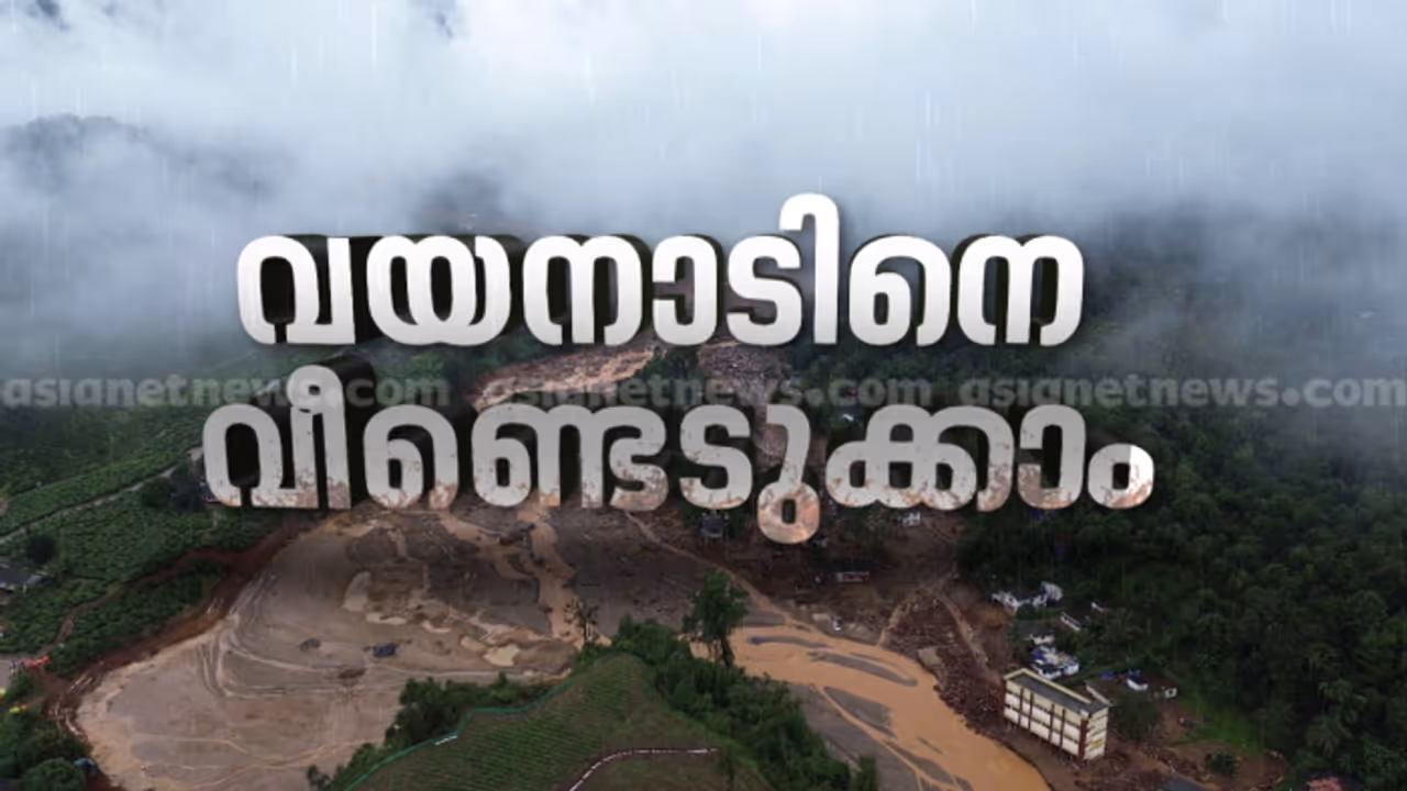 എൻനാട് വയനാട്: ഏഷ്യാനെറ്റ് ന്യൂസ് മൂന്നാം ലൈവത്തോൺ നാളെ; ദുരിത ബാധിതർക്ക് കടബാധ്യതയില്ലാത്ത പുതുജീവിതം ലക്ഷ്യം