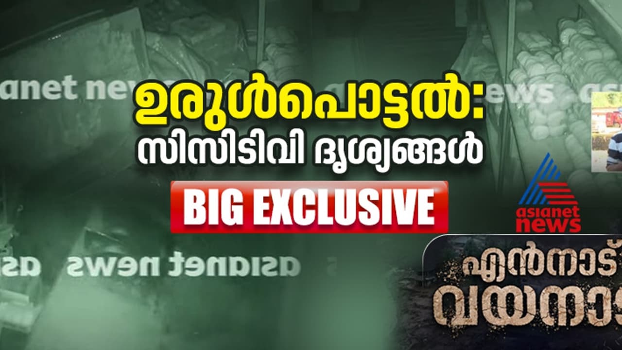 ഉരുൾപൊട്ടിയ പാതിരായിൽ ചൂരൽമലയിൽ സംഭവിച്ചത്; നടുക്കുന്ന സിസിടിവി ദൃശ്യങ്ങൾ, കടകൾ തകർത്ത് ഇരച്ചെത്തി മലവെള്ളം