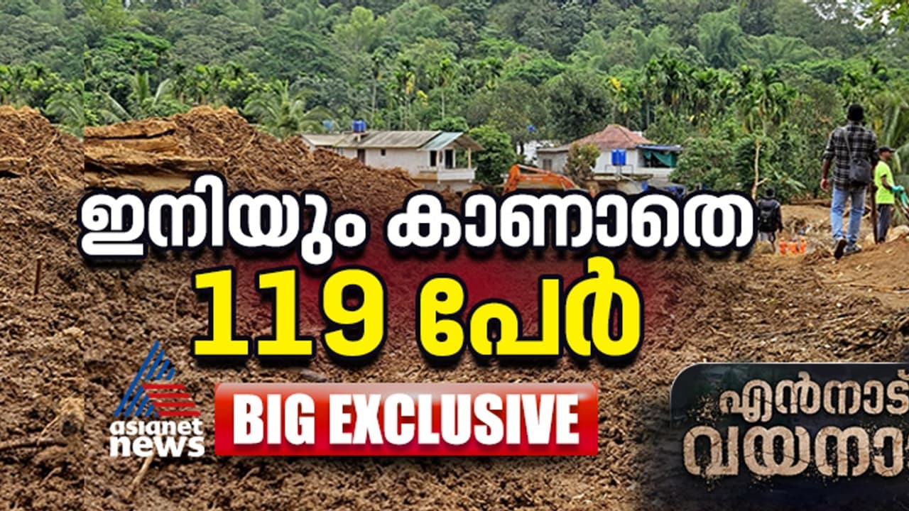  ഉരുൾപൊട്ടലിൽ കാണാതായത് 128 പേരല്ല 119 പേർ; ഡിഎൻഎ ഫലങ്ങൾ വന്നുതുടങ്ങി, ഉറ്റവര്‍ക്കായി തെരച്ചിൽ തുടരുന്നു