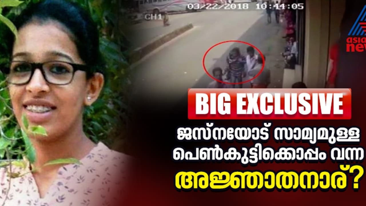 'ജസ്നയോട് സാമ്യമുള്ള പെൺകുട്ടിയെ അജ്ഞാതനായ യുവാവിനൊപ്പം ലോഡ്ജിൽ കണ്ടു'; കേസിൽ വഴിത്തിരിവാകുന്ന വെളിപ്പെടുത്തൽ