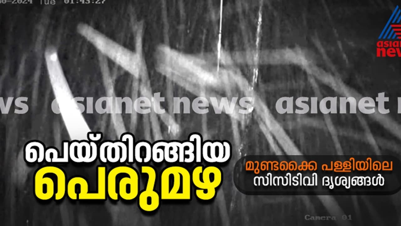 ജൂലൈ 30ന് അതിശക്തമായ മഴ പെയ്യുന്നതിന്‍റെ നടുക്കുന്ന കാഴ്ച; മുണ്ടക്കൈ പള്ളിയിലെ സിസിടിവി ദൃശ്യങ്ങൾ പുറത്ത്