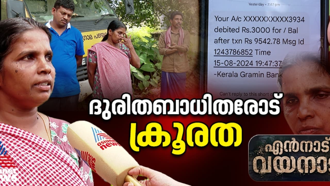 അക്കൗണ്ടിൽ ദുരിതാശ്വാസ തുക എത്തിയപ്പോൾ ഇഎംഐ പിടിച്ചുപറിച്ച് ബാങ്ക്; എല്ലാം തകര്‍ന്ന് നിൽക്കുന്നവരോട് ക്രൂരത