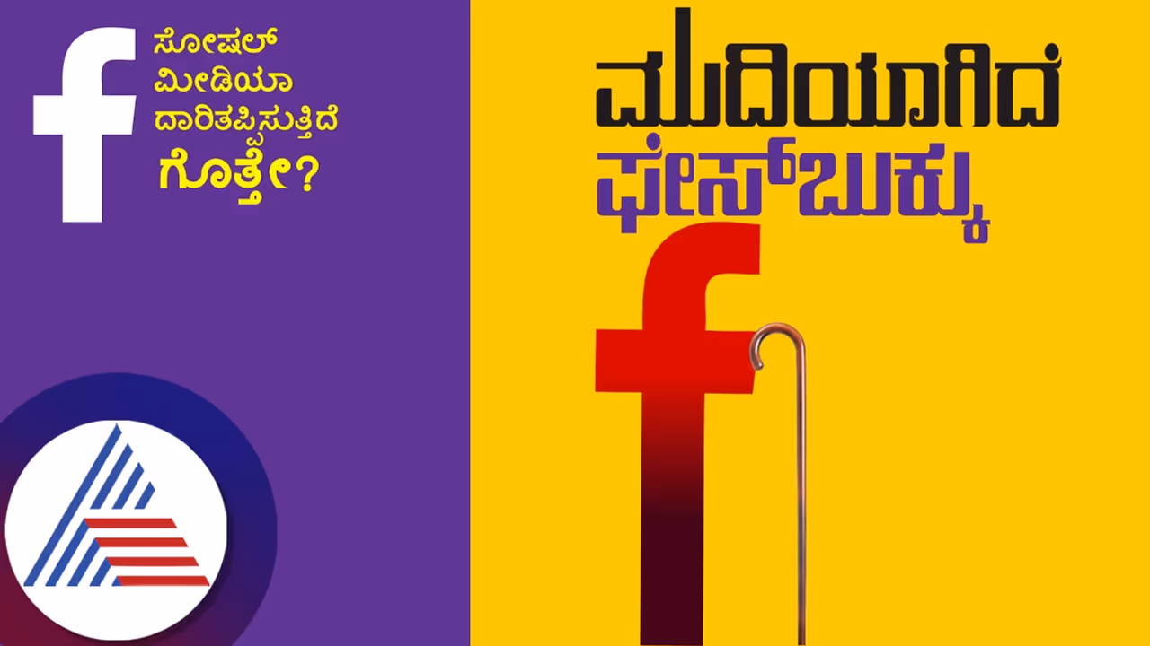 ಮುದಿಯಾಗಿದೆ ಫೇಸ್ಬುಕ್ಕು: ಸೋಷಿಯಲ್ ಮೀಡಿಯಾ ದಾರಿತಪ್ಪಿಸುತ್ತಿದೆ ಗೊತ್ತೇ? ಮುದಿಯಾಗಿದೆ ಫೇಸ್ಬುಕ್ಕು: ಸೋಷಿಯಲ್ ಮೀಡಿಯಾ ದಾರಿತಪ್ಪಿಸುತ್ತಿದೆ ಗೊತ್ತೇ?