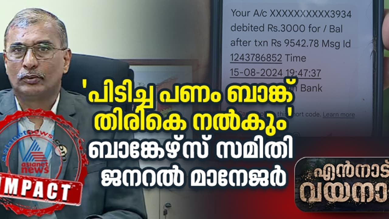 ദുരിതബാധിതരിൽ നിന്ന് പിടിച്ച പണം ബാങ്ക് തിരികെ നൽകും, മറ്റ് സുപ്രധാന തീരുമാനങ്ങൾ നാളെ: ബാങ്കേഴ്സ് സമിതി ദുരിതബാധിതരിൽ നിന്ന് പിടിച്ച പണം ബാങ്ക് തിരികെ നൽകും, മറ്റ് സുപ്രധാന തീരുമാനങ്ങൾ നാളെ: ബാങ്കേഴ്സ് സമിതി
