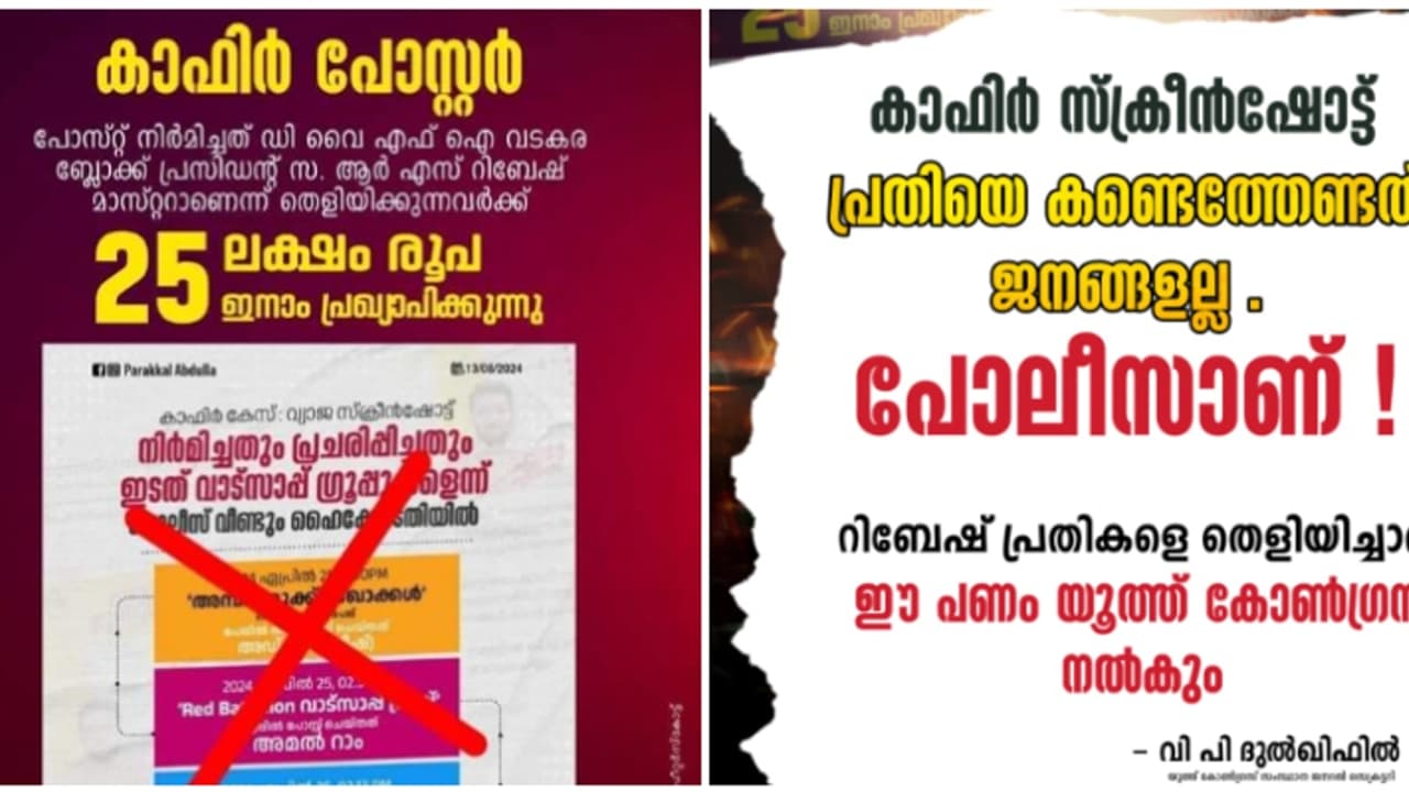 'കാഫിര്‍' സ്ക്രീൻഷോട്ട് നിർമിച്ചത് റിബേഷ് എന്ന് തെളിയിച്ചാൽ ഇനാം; ഡിവൈഎഫ്ഐ വെല്ലുവിളി, യൂത്ത് കോൺഗ്രസ് മറുപടി