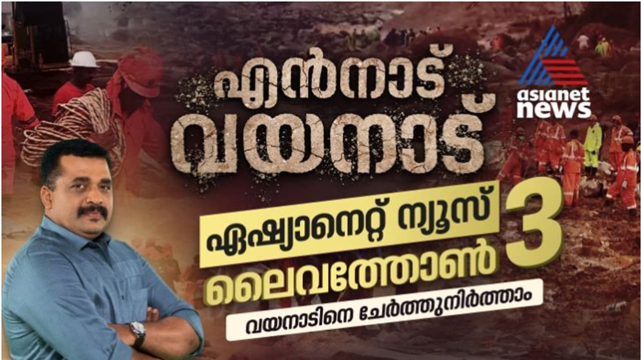 വയനാടിനെ ചേർത്തണച്ച് ഏഷ്യാനെറ്റ് ന്യൂസ് ലൈവത്തോൺ; ബാങ്കിന്‍റെ ക്രൂരതയിൽ സിഎം ഓഫീസ് ഇടപെടൽ, പ്രവാസികളുടെ കരുതൽ 