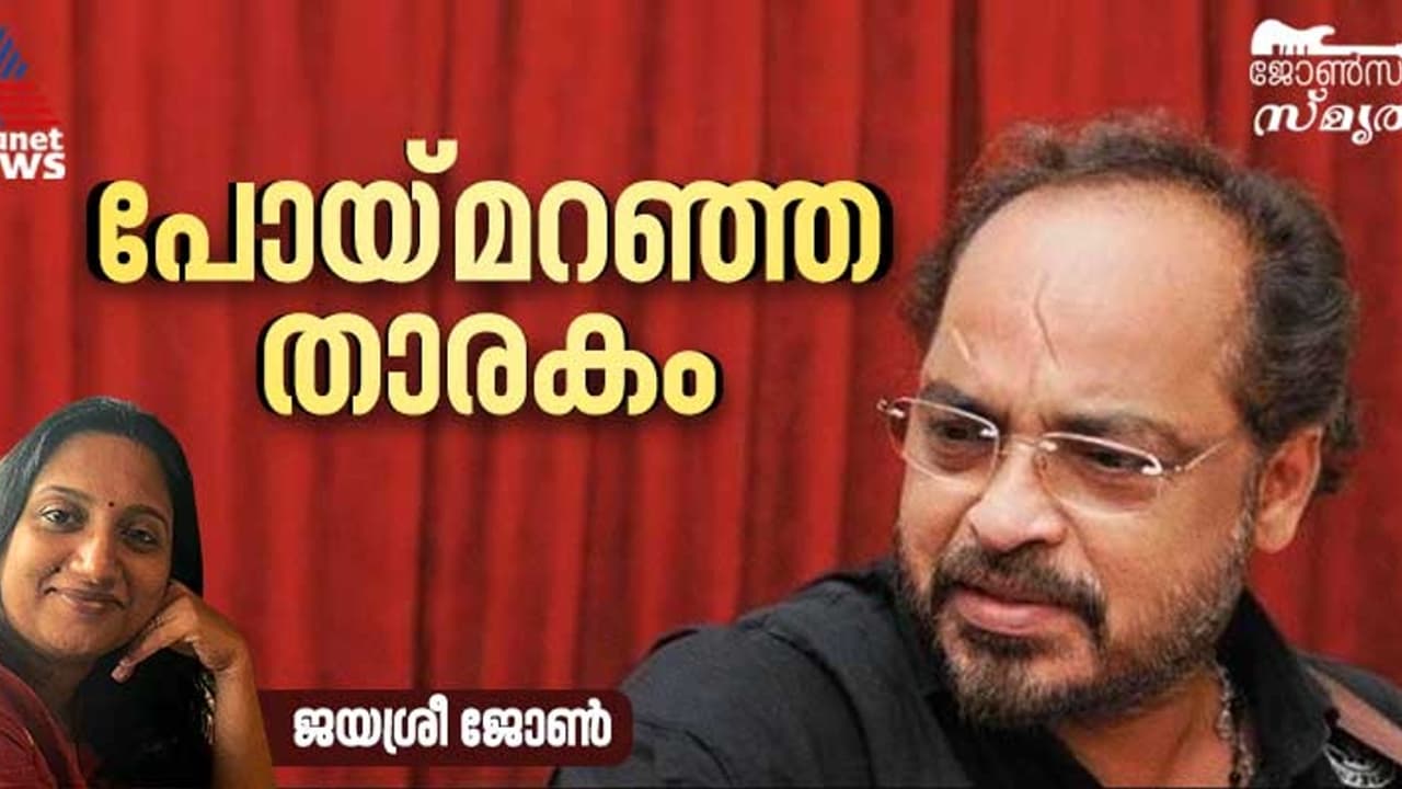 ജോണ്‍സണ്‍ സ്മൃതി; ഏതോ ജന്മ കൽപ്പനയിൽ പോയ് മറഞ്ഞ താരകം