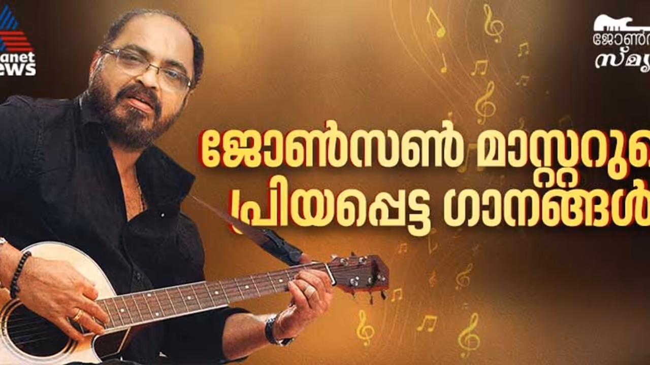 ജോണ്സണ് സ്മൃതി: ജോൺസൺ മാസ്റ്ററുടെ പ്രിയപ്പെട്ട ഗാനങ്ങൾ ജോണ്സണ് സ്മൃതി: ജോൺസൺ മാസ്റ്ററുടെ പ്രിയപ്പെട്ട ഗാനങ്ങൾ