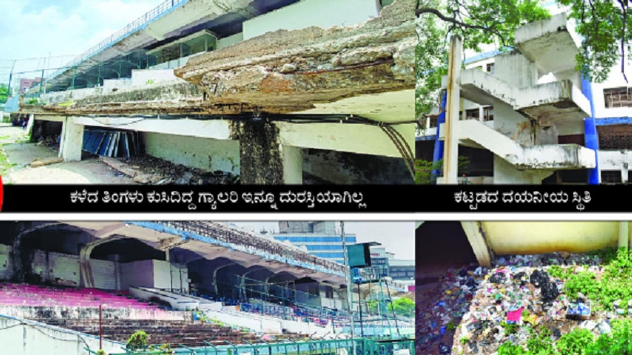 ಒದ್ದರೆ ಬೀಳುವಂತಿದೆ ಬೆಂಗಳೂರಿನ ಫುಟ್ಬಾಲ್ ಸ್ಟೇಡಿಯಂ: ಭೂತದ ಬಂಗಲೆಯಂತೆ ಕಾಣುವ ಮೈದಾನ ಒದ್ದರೆ ಬೀಳುವಂತಿದೆ ಬೆಂಗಳೂರಿನ ಫುಟ್ಬಾಲ್ ಸ್ಟೇಡಿಯಂ: ಭೂತದ ಬಂಗಲೆಯಂತೆ ಕಾಣುವ ಮೈದಾನ