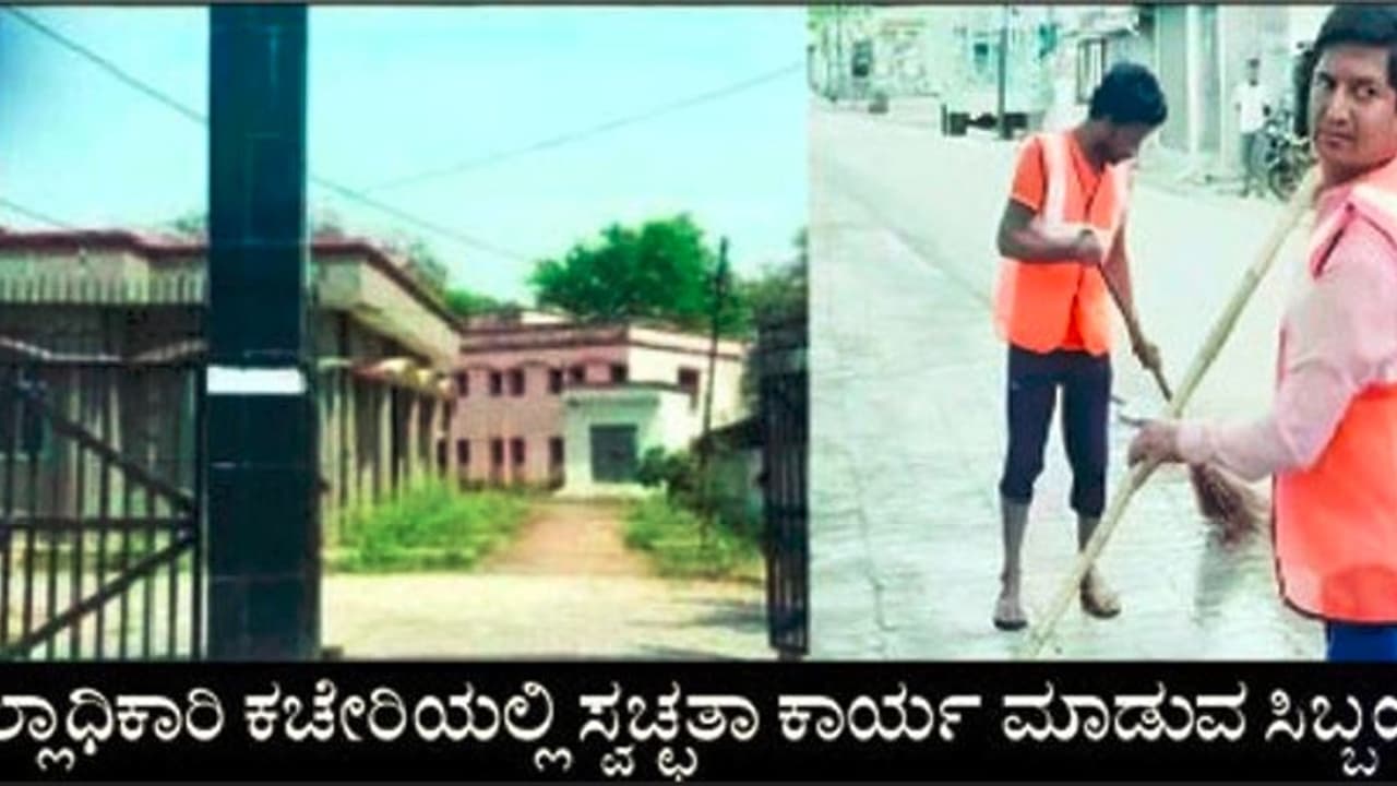 ಡಿಸಿ ಕಚೇರಿಯಲ್ಲಿ ಕ್ಲೀನಿಂಗ್ ಕೆಲಸ ಮಾಡುವ ಗುಮಾಸ್ತನ ಬಳಿ ಇದೆ 9 ಕಾರು, ಐಷಾರಾಮಿ ಮನೆ ಡಿಸಿ ಕಚೇರಿಯಲ್ಲಿ ಕ್ಲೀನಿಂಗ್ ಕೆಲಸ ಮಾಡುವ ಗುಮಾಸ್ತನ ಬಳಿ ಇದೆ 9 ಕಾರು, ಐಷಾರಾಮಿ ಮನೆ