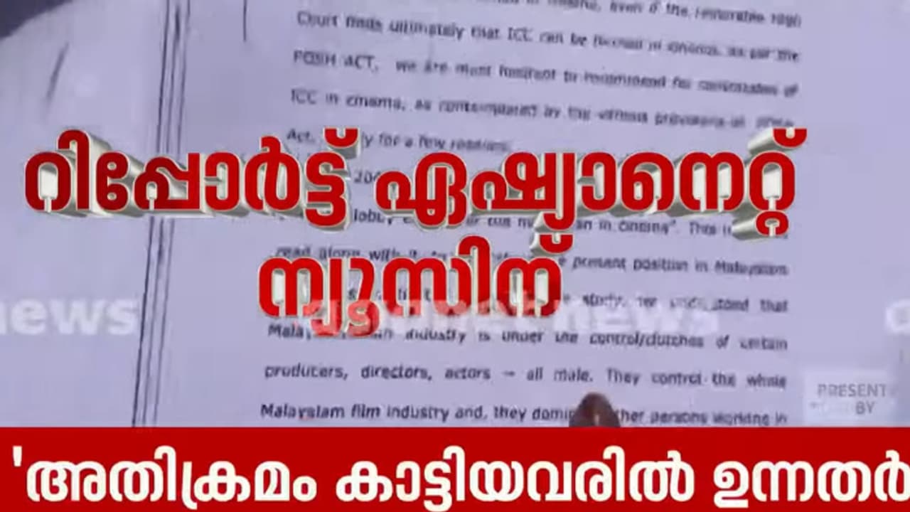 ഹേമ കമ്മിറ്റി റിപ്പോര്ട്ട്: 'മലയാള സിനിമയിലെ ഉന്നതരും അതിക്രമം കാണിച്ചു, മൊഴി സംവിധായകര്ക്ക് എതിരെയും ഹേമ കമ്മിറ്റി റിപ്പോര്ട്ട്: 'മലയാള സിനിമയിലെ ഉന്നതരും അതിക്രമം കാണിച്ചു, മൊഴി സംവിധായകര്ക്ക് എതിരെയും
