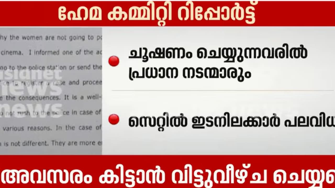 അല്പ വസ്ത്രം ധരിച്ചാല് അവസരം, ചൂഷണം ചെയ്യുന്നവരില് പ്രധാന നടൻമാരും, മലയാള സിനിമയില് ഇടനിലക്കാരെന്ന് മൊഴി അല്പ വസ്ത്രം ധരിച്ചാല് അവസരം, ചൂഷണം ചെയ്യുന്നവരില് പ്രധാന നടൻമാരും, മലയാള സിനിമയില് ഇടനിലക്കാരെന്ന് മൊഴി
