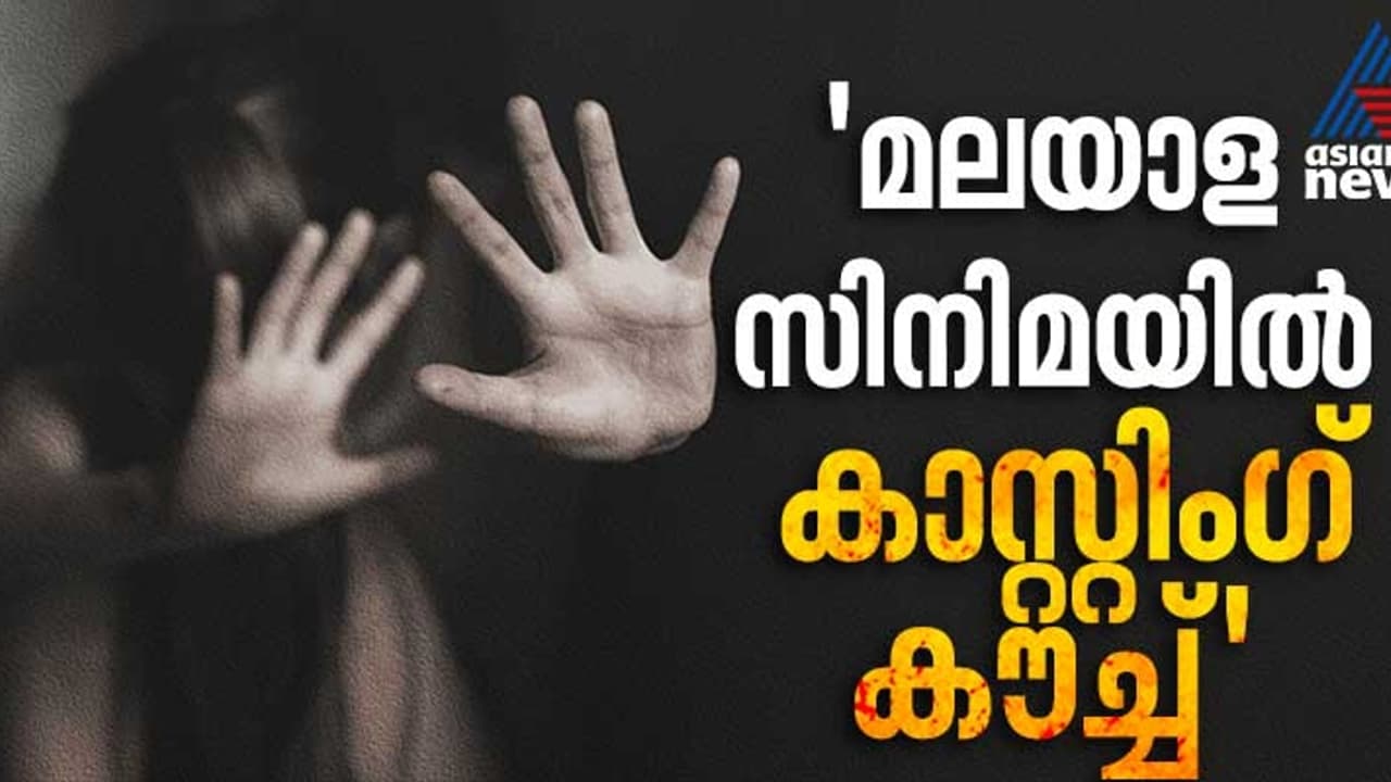 'മലയാള സിനിമയില് കാസ്റ്റിംഗ് കൗച്ച്'; സ്ഥിരീകരിച്ച് ഹേമ കമ്മിറ്റി റിപ്പോര്ട്ട്, തെളിവായി ഏറെ മൊഴികള് 'മലയാള സിനിമയില് കാസ്റ്റിംഗ് കൗച്ച്'; സ്ഥിരീകരിച്ച് ഹേമ കമ്മിറ്റി റിപ്പോര്ട്ട്, തെളിവായി ഏറെ മൊഴികള്