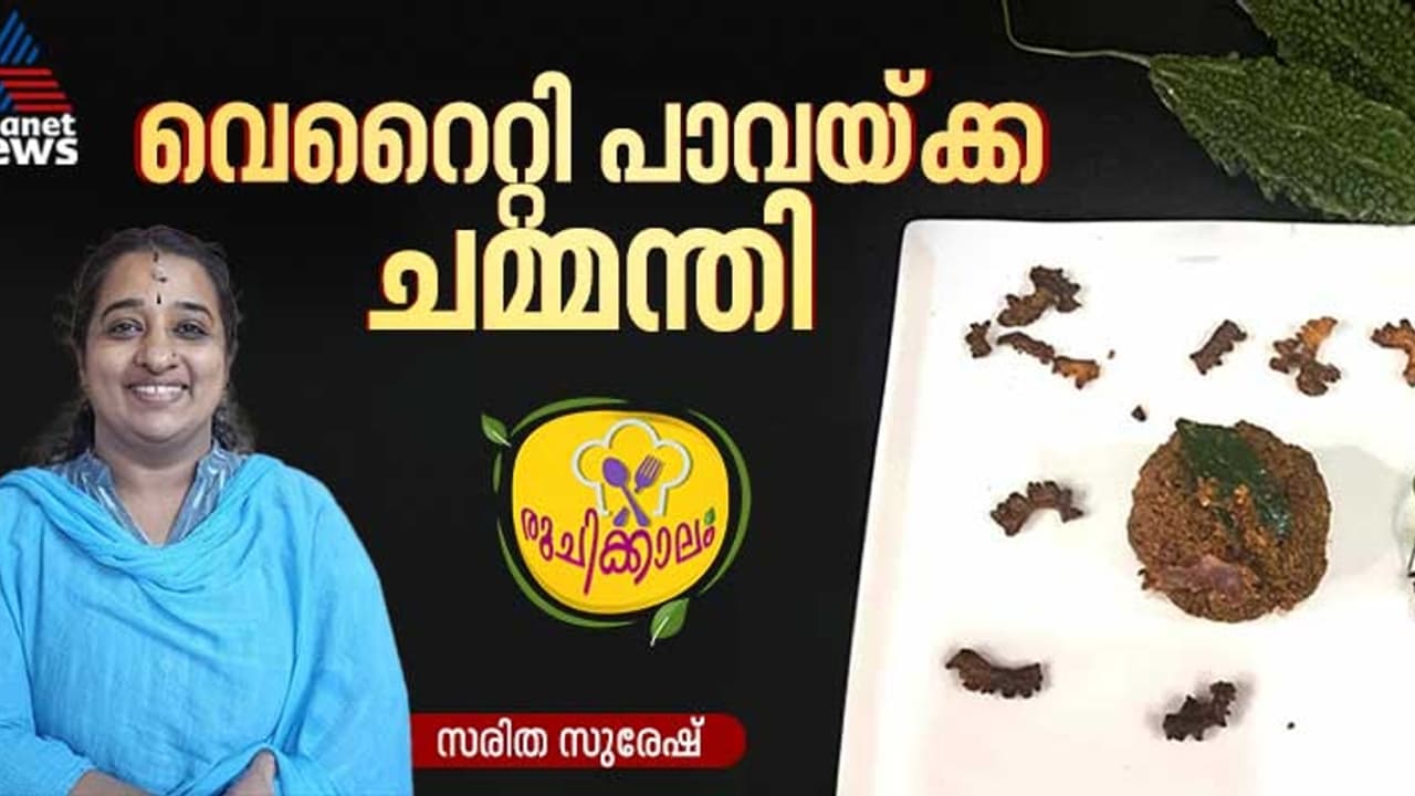 പാവയ്ക്ക കൊണ്ട് കിടിലന്‍ ചമ്മന്തി തയ്യാറാക്കാം; റെസിപ്പി