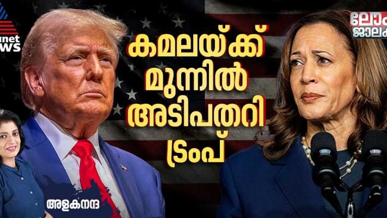 അമേരിക്കന്‍ പ്രസിഡന്‍റ് തെരഞ്ഞെടുപ്പ്; പ്രചാരണത്തില്‍ കമല ഹാരിസിന് പിന്നിലായി ട്രംപ് 